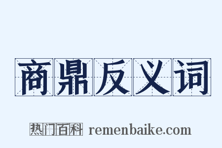 商鼎反义词是什么意思的图片